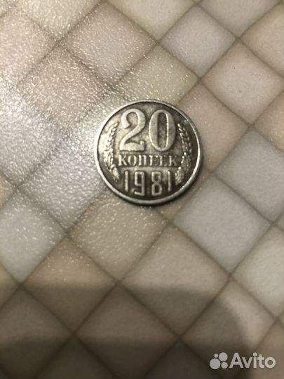 20 копеек 1981
