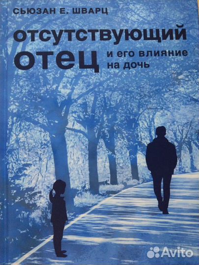 отсутствующий отец и дочь. отсутствующий отец книга. отсутствующий отец шварц оглавление. сьюзен шварц. сьюзан шварц отсутствующий отец и его влияние на дочь.