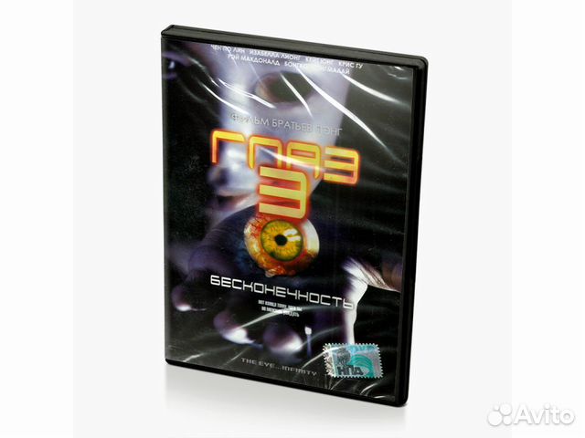 Глаз 3: Бесконечность (DVD)