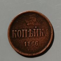 Копейка 1866 год