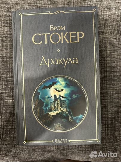 Дракула Брэм Стокер