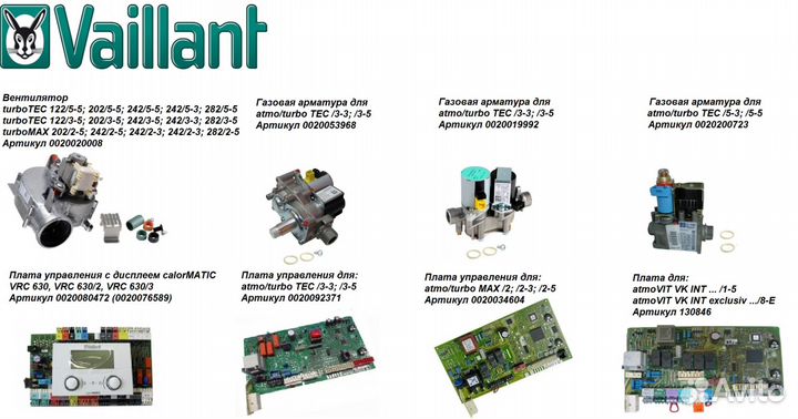 Комплектующие Вайлант