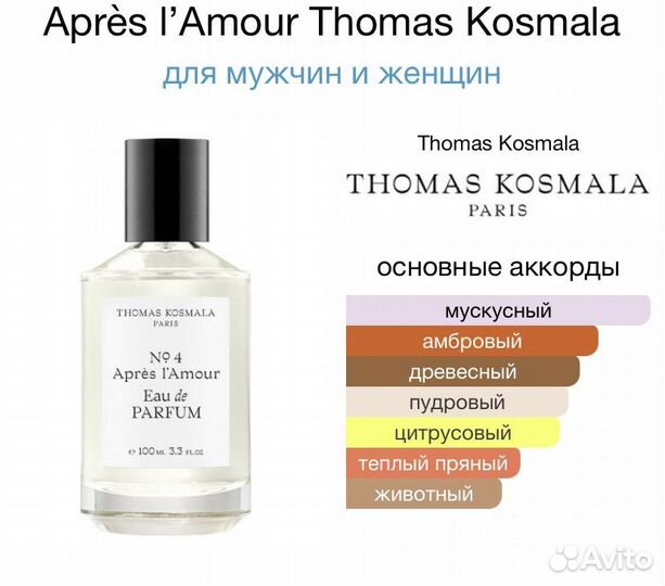 Thomas Kosmala 4 apres l amour духи парфюм женский