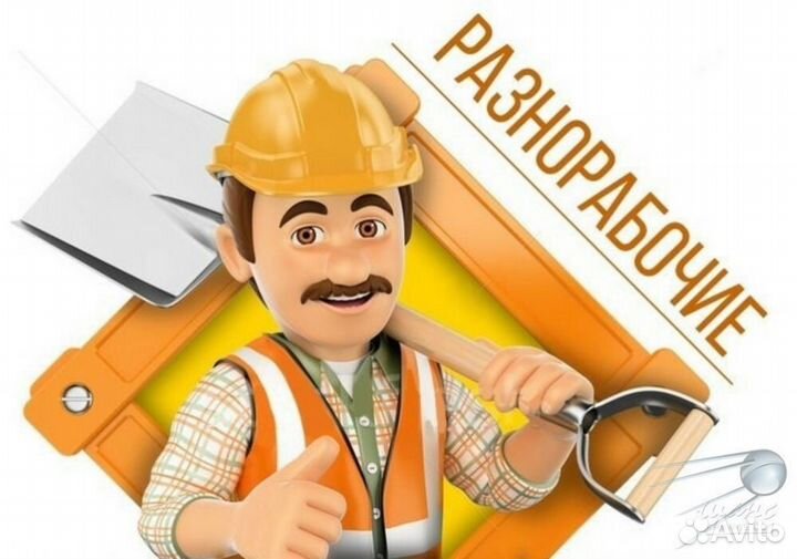 Разнорабочие, подсобники с ежедневной выплатой