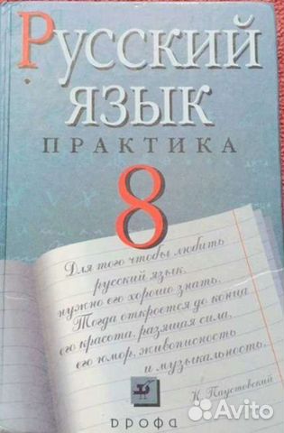 Русский язык. Практика. 8 класс. Дрофа. Пичугов