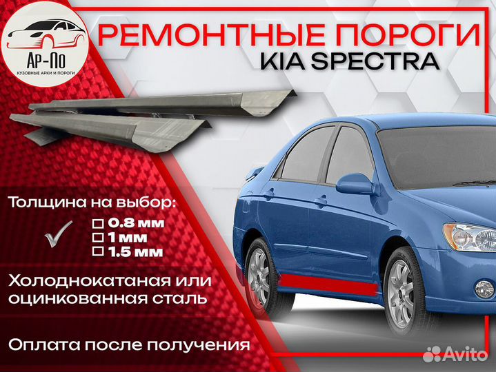 Ремонтные пороги на KIA spectra 1