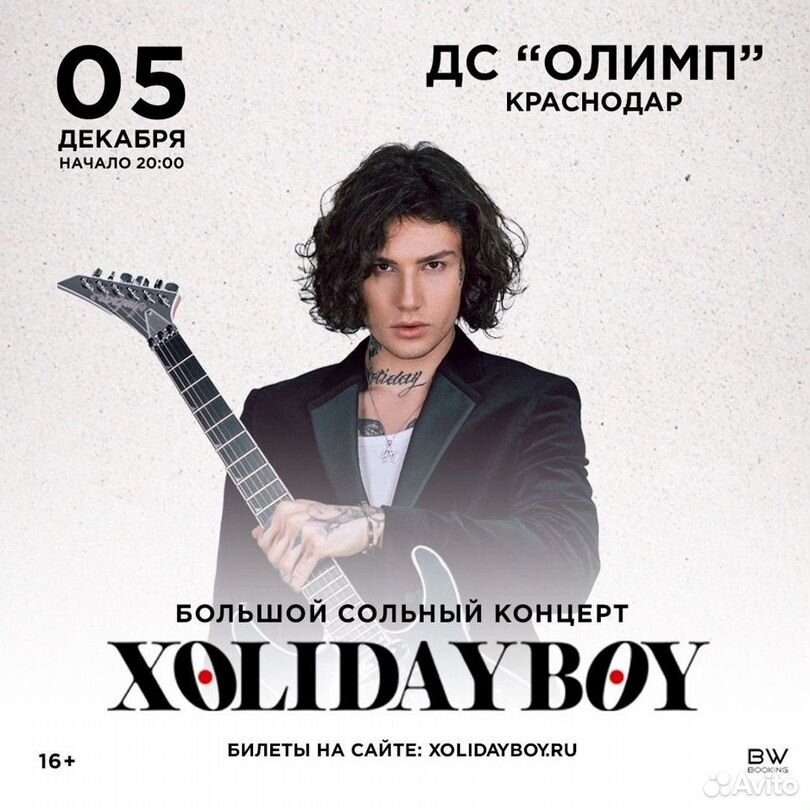 Билеты на концерт Холидей Xolideyboy