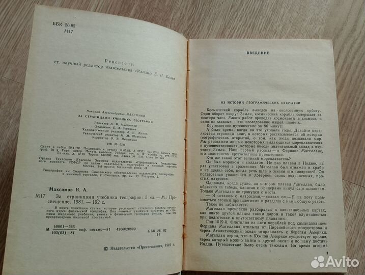 Н.А.Максимов За страницами учебника географии