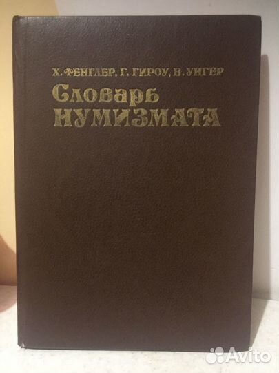 Словарь нумизмата