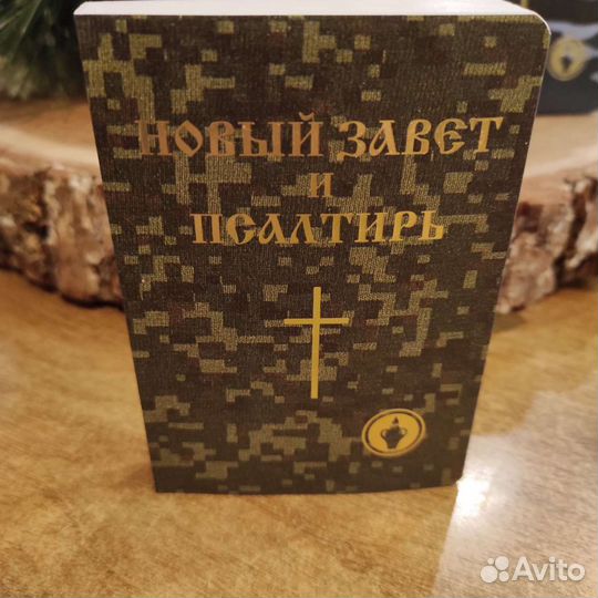 Новый Завет и Псалтырь