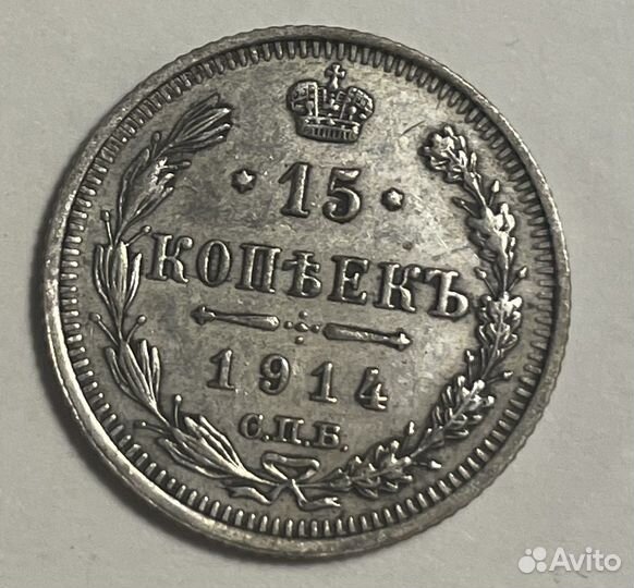 15 копеек 1914