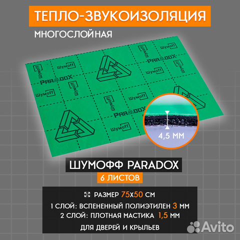 Шумоизоляция сендвич Шумофф Paradox