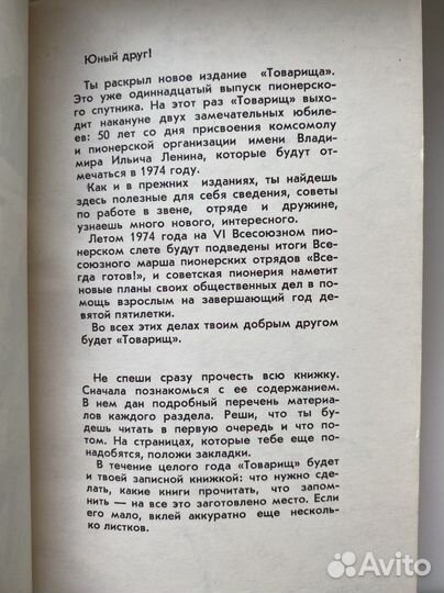 Спутник пионера «Товарищ», 1974, 1977