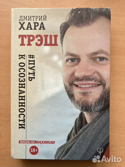 Дмитрий Хара Трэш