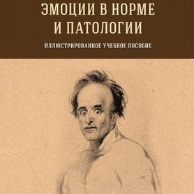 Психиатрия. Клиническая психология. Ковалев