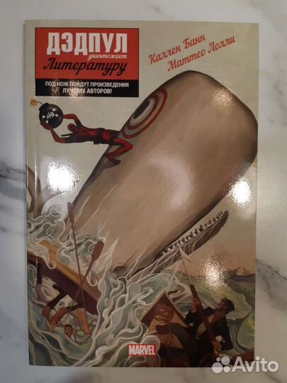 Комикс Дедпул уничтожает литературу