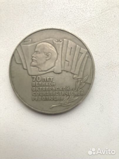 Монета 5 рублей 1987 года СССР