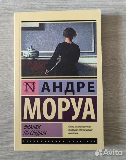 Книга Андре Моруа 