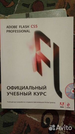 Adobe Flash CS5. Официальный учебный курс