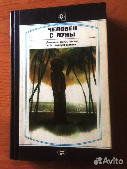 Н. Н.Миклухо-Маклай 