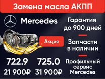 Замена масла АКПП Мерседес Mercedes 722.9 725.0