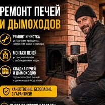 Печник. Кладка новых и ремонт старых печей, Шатура