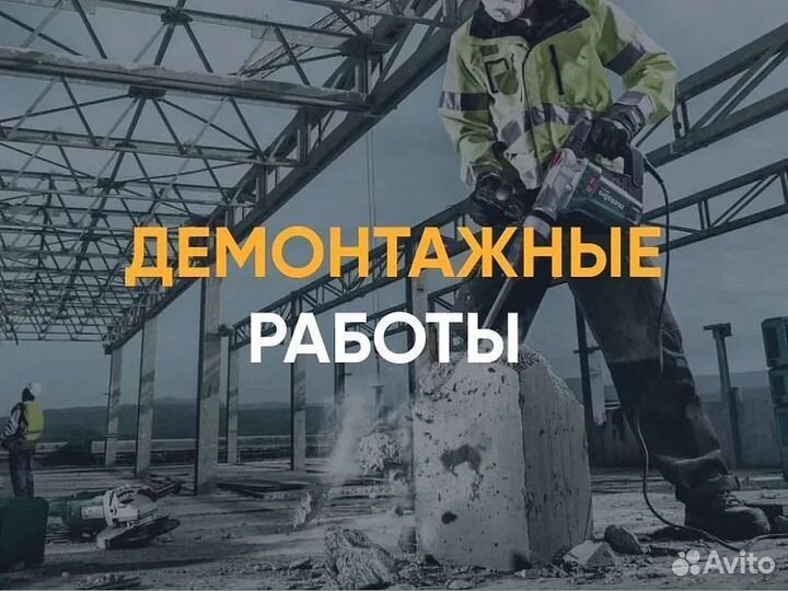 Демонтаж / Демонтажные работы