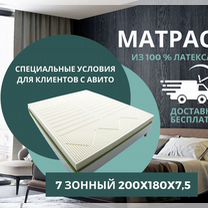 Матрас из латекса 7 зонный 200x180x7,5