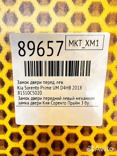 Замок двери передний левый Kia Sorento Prime UM