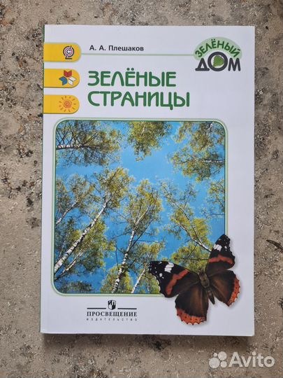 Зелёные страницы. Книга для начальных классов