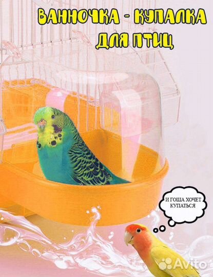 Купалка для птиц