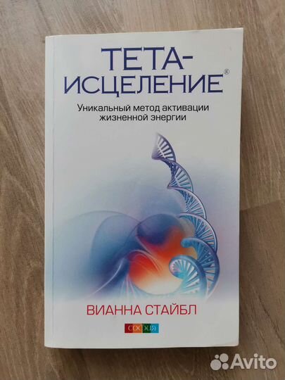 Книга тета-исцеление тета-хиллинг Вианна Стайбл