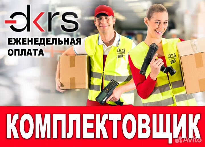 Комплектовщик / Ежедневная подработка оф0402