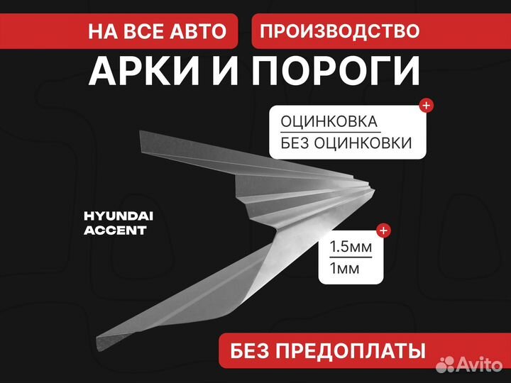 Пороги ремонтные Hyundai Accent тагаз кузовные