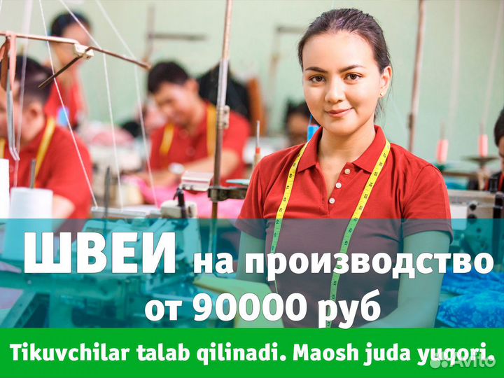 Швеи. Tikuvchilar talab qilinadi.Maosh juda yuqori