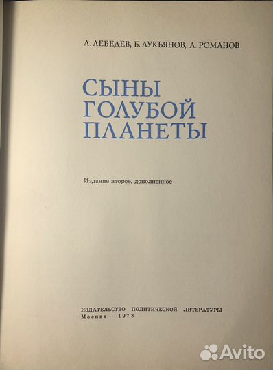 Лебедев, Лукьянов, Романов - Сыны голубой планеты