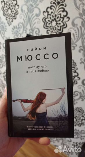 Гийом Мюссо 