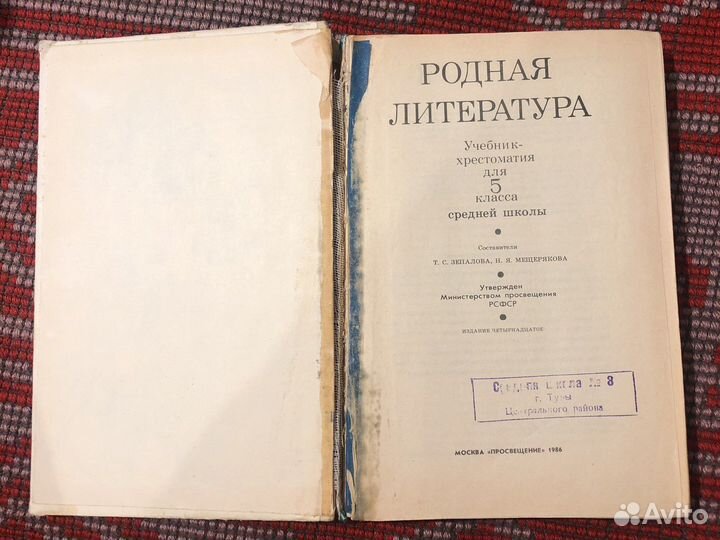 Родная литература 5 класс. 1986 г