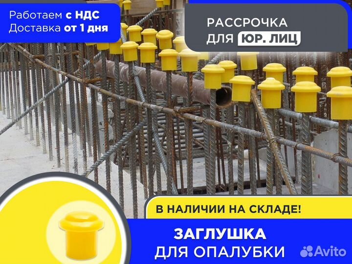 Заглушка для опалубки (ндс)