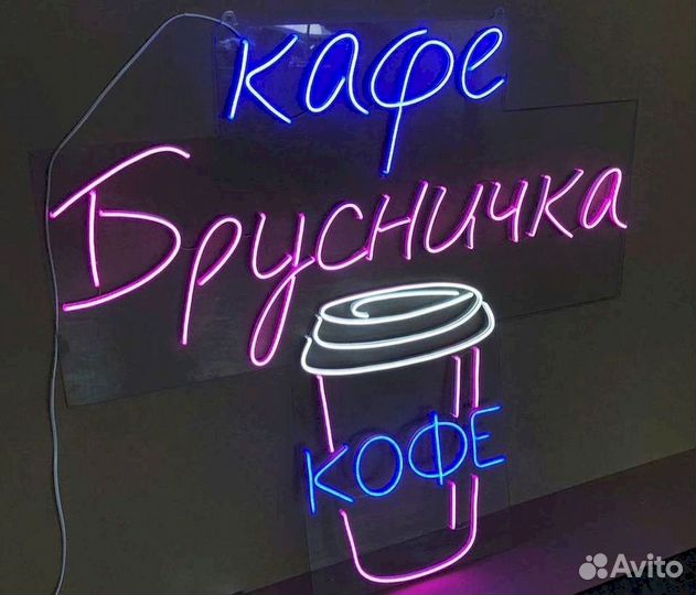 Неоновая вывеска