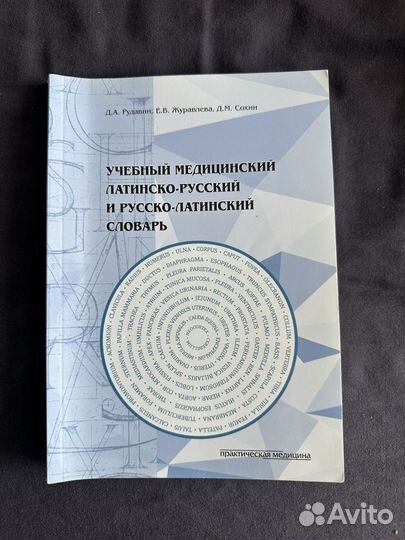 Словарь латинско-русский Д.А. Рудавин