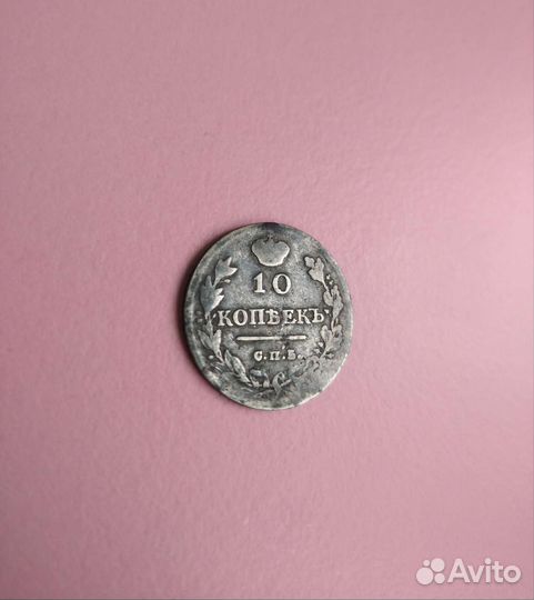 10 коп 1814. В коллекцию. Не чистил