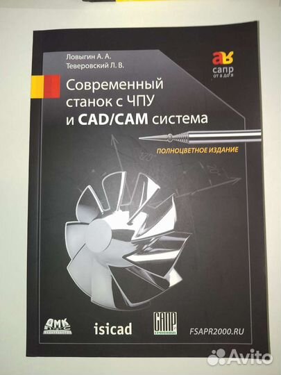 Книга Современный станок с чпу и CAD/CAM система