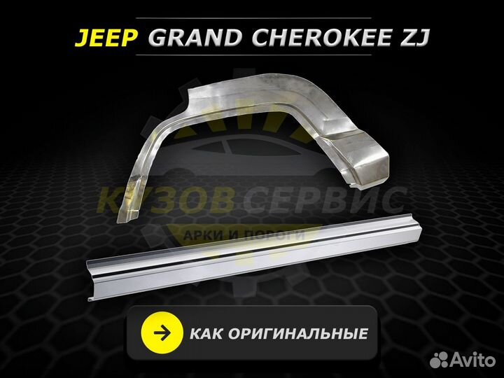 Пороги Jeep Grand Cherokee zj ремонтные кузовные