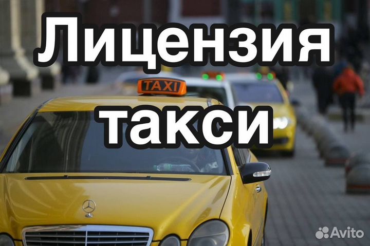 Лицензия такси. Открытие ип