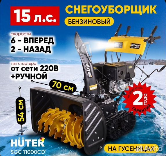 Снегоуборщик гусеничный huter sgc 11000CD