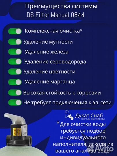 Filter Ds Manual 0844 для очистки воды