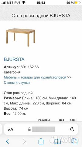 Стол раздвижной IKEA bjursta