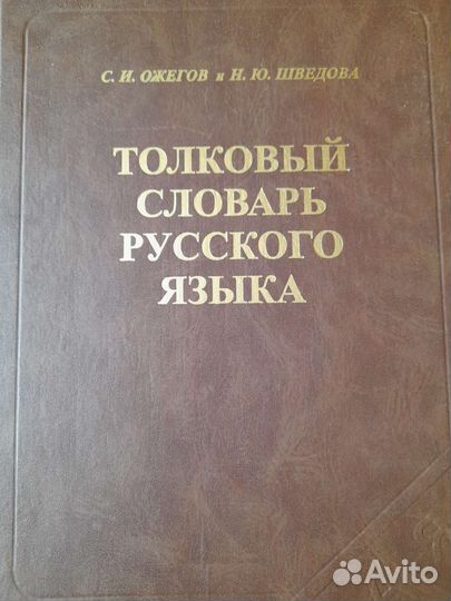 Словарь. Ожегов. Шведова