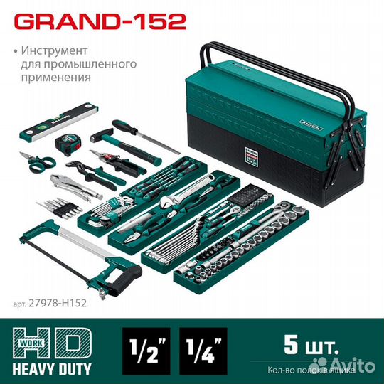 Kraftool grand-152, 152 предм., (1/2